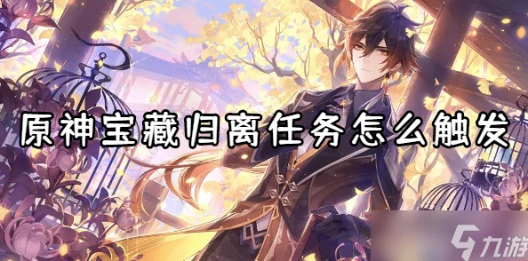 原神手游资讯，宝藏归离任务全攻略与深度解析