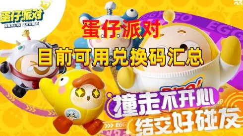 手游资讯，蛋仔派对礼包码兑换全攻略