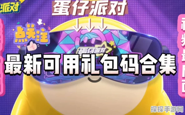 手游资讯，蛋仔派对礼包码兑换全攻略