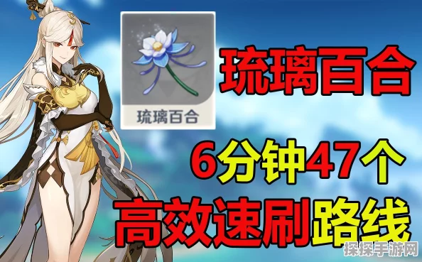 原神琉璃百合获取地点攻略详解，探索最佳采集路线与隐藏点标记指南