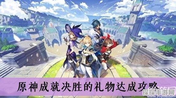 原神手游资讯，决胜的礼物成就攻略全解析