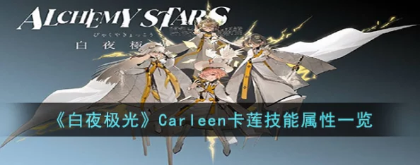 白夜极光卡莲技能深度解析与手游资讯