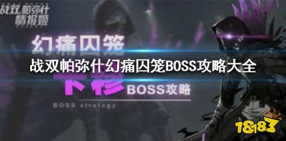 战双帕弥什幻痛囚笼混沌难度全面攻略，解锁高分秘籍