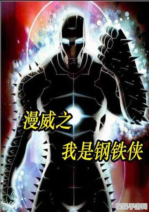 钢铁侠新作曝光，开放世界3A级游戏即将震撼登场