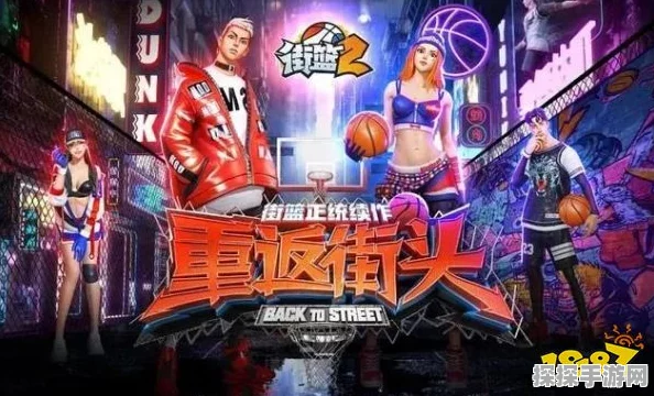 街篮2新手必看，深度解析玩法技巧与最新手游资讯