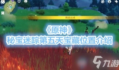 原神秘宝迷踪特殊宝藏位置全揭秘
