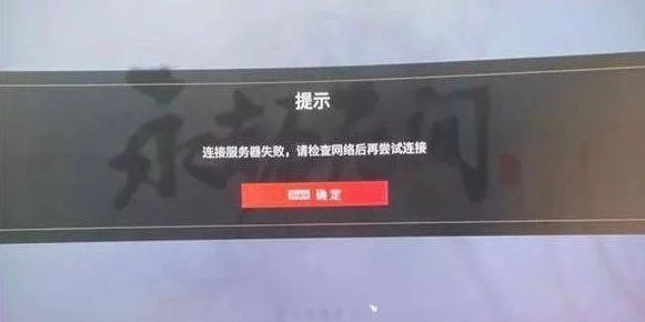 永劫无间手游，链接服务器失败问题全面解析及最新动态