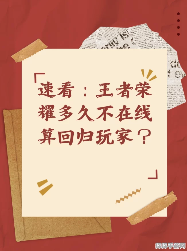 王者荣耀回归机制详解，多久不上线才算回归玩家？