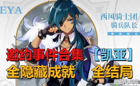 原神手游资讯，揭秘凯亚难题达成攻略，助力玩家探险之旅