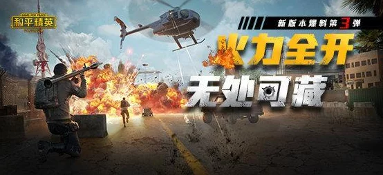 和平精英火力对决模式全攻略，解锁重火力战斗新体验