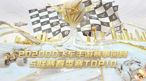 QQ飞车手游S联赛盛况，QG战队荣耀加冕，电竞传奇续写新篇章