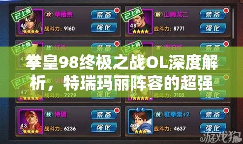拳皇98终极之战OL，特瑞玛丽阵容引领新潮流，深度解析与攻略前瞻