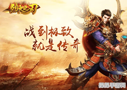 烈焰之刃传奇手游新版本震撼发布，经典竞技再燃热血