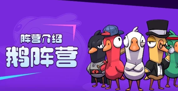 鹅鸭杀手游资讯，深入解析肉汁阵营的优势与争议点