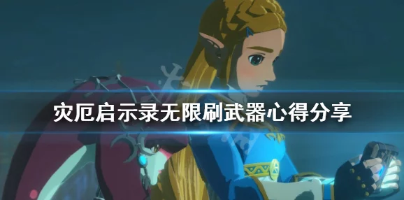 塞尔达无双，灾厄启示录武器培育全攻略