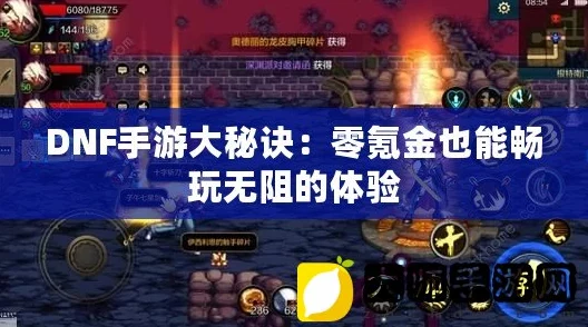 DNF手游不氪金玩法全攻略，零消费也能畅享游戏乐趣
