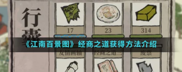 江南百景图经商之道解锁攻略与深度解析