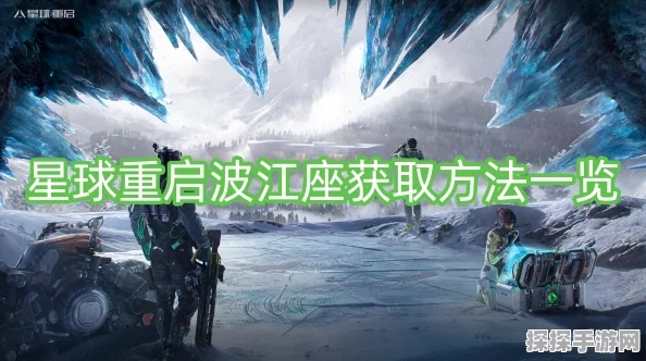 手游资讯，星球重启波江座消失之谜深度解析