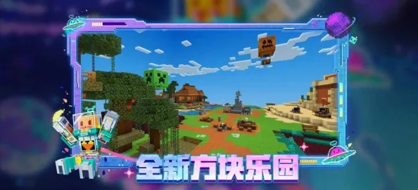 我的世界新版本震撼发布，解锁无限想象，探索与创造构筑梦想中的奇幻天地