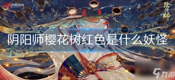 阴阳师手游新版本揭秘，樱花树下的红色妖怪之谜