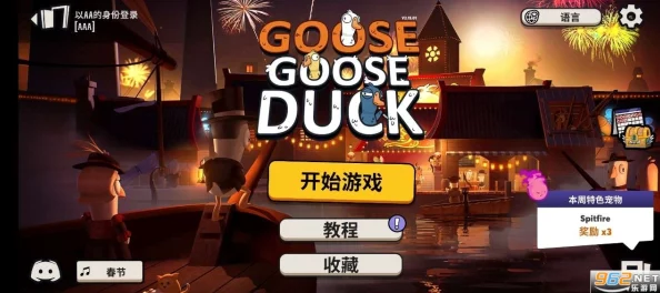 手游资讯，深入解析Goose Goose Duck鹅鸭杀好人阵营机制与技巧攻略