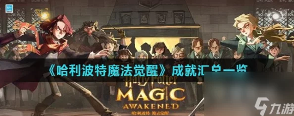哈利波特魔法觉醒新神秘成就解锁攻略，全面掌握成就达成技巧