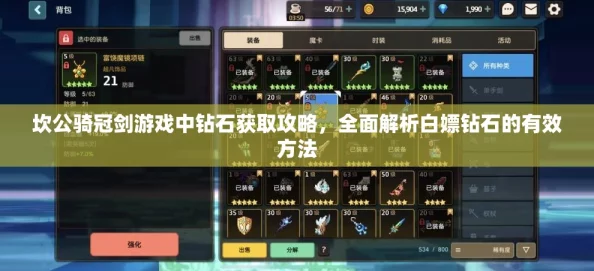 手游资讯，坎公骑冠剑钻石快速获取攻略及每月钻石收入途径全解析