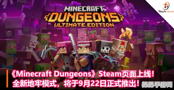 Minecraft手游资讯，全新版本更新与精彩活动预告