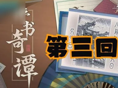 崩坏星穹铁道评书奇谭第三关全面攻略，技巧、策略与通关详解