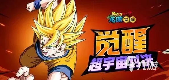 七龙珠手游新版本震撼发布，全新剧情与角色等你来战！