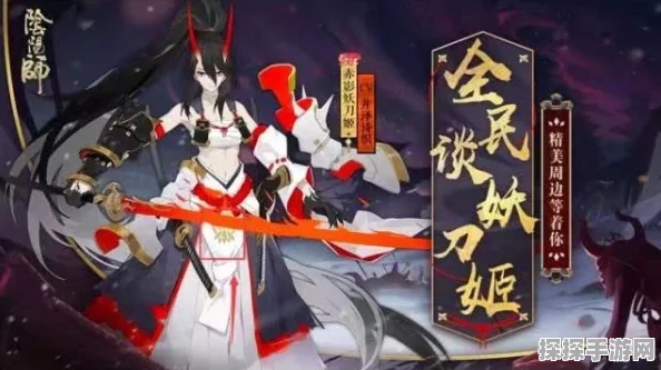 阴阳师新版本震撼来袭，携赤影妖刀姬等三款新皮肤惊艳登场