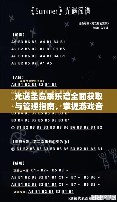 光遇音乐季第四个任务全攻略，乐谱解密与完美通关技巧