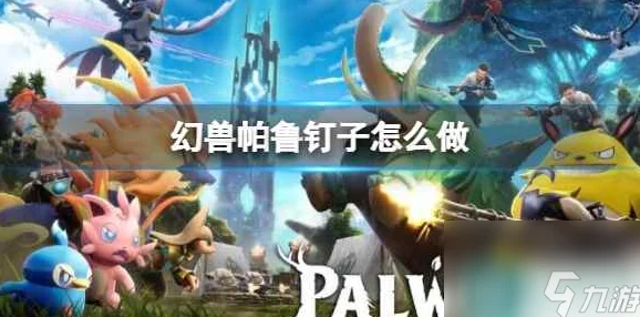 手游资讯，幻兽帕鲁帕鲁抗震结构词条更新，带来全新游戏体验