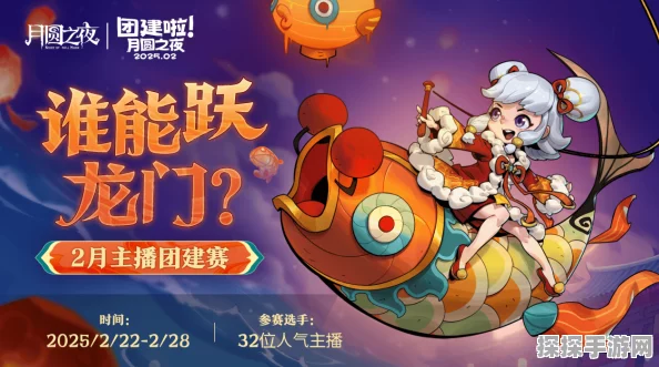 月圆之夜龙年首度团建开启，元宵佳节鏖战对弈精彩纷呈