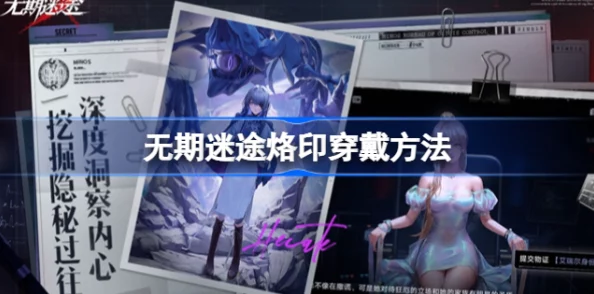 无期迷途烙印解锁全攻略，提升战力，解锁专属力量