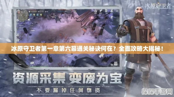 手游资讯，冰原守卫者迎来命运女神的眷顾，开启无敌游戏之旅幸运秘籍深度解析
