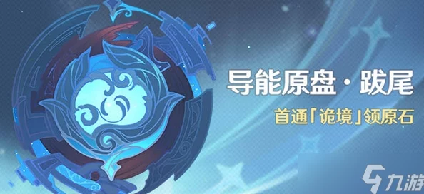 原神导能原盘跋尾玩法深度解析