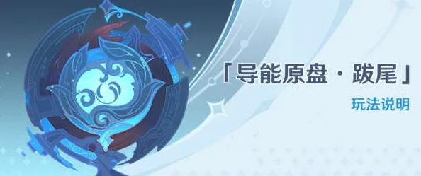 原神导能原盘跋尾玩法深度解析