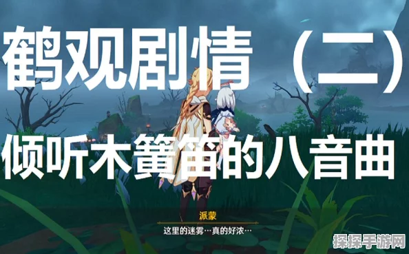 原神手游资讯，倾听木簧笛的八音曲任务全攻略