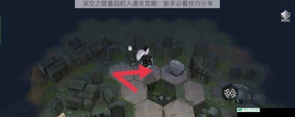 手游资讯，深空之眼墓园迷失全面通关攻略