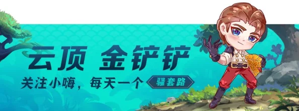 云顶之弈最强王者运营思路深度解析