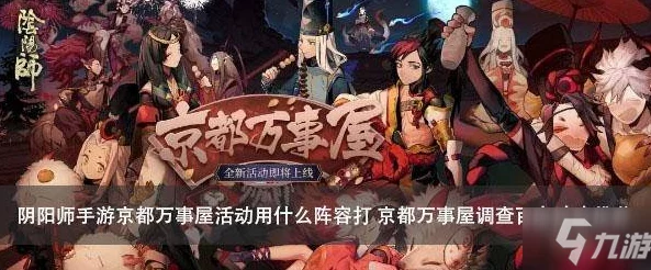 阴阳师京都万事屋活动深度解析与玩法攻略
