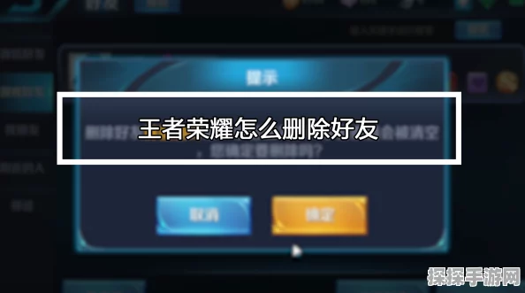王者荣耀单方面删好友方法详解