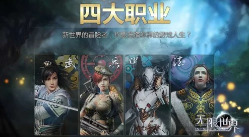 无限世界手游多职业大盘点，四大角色任您挑选，开启无限可能