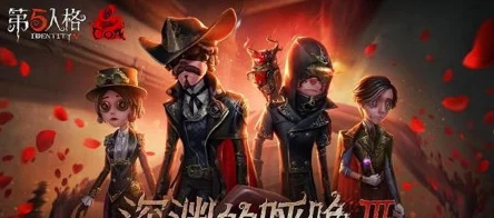 第五人格恶人榜排名揭晓，庄园角色引热议