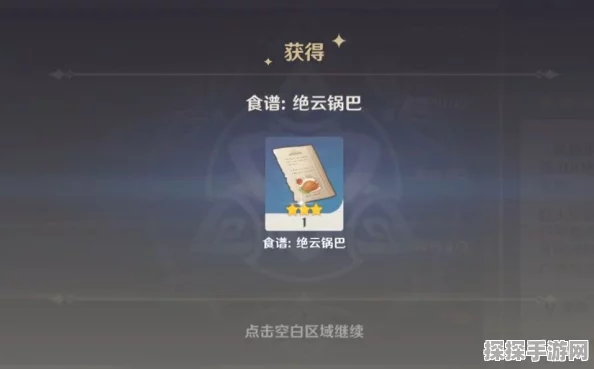 原神手游资讯，探寻绝云锅巴食谱的奇妙之旅