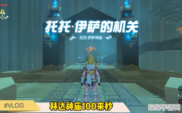 塞尔达传说智慧再现，机关技师丹培攻略总汇手游资讯