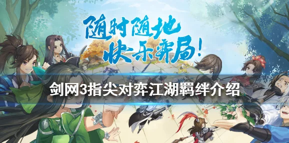 剑网3指尖对弈全羁绊效果大揭秘，策略对决再升级！