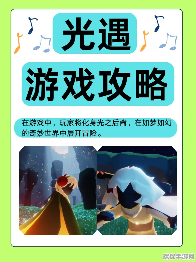 手游资讯，探索光遇最令人惊喜的奇妙之地