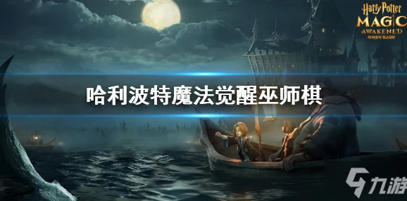 哈利波特魔法觉醒新版本深度解析，全新玩法与活动预告